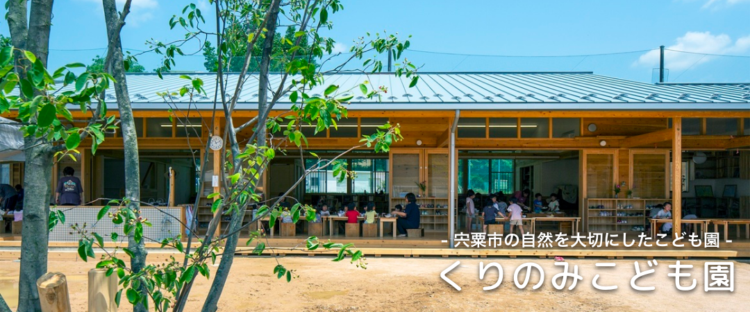 宍粟市 くりのみこども園