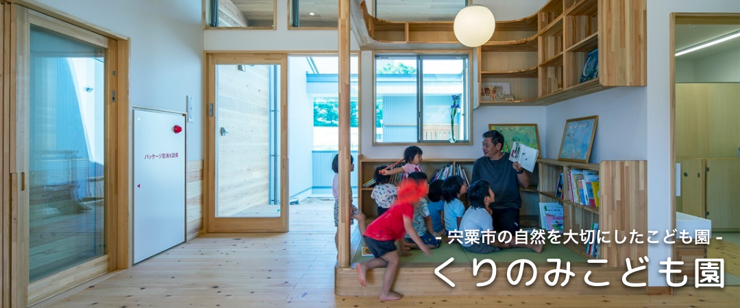 宍粟市 くりのみこども園