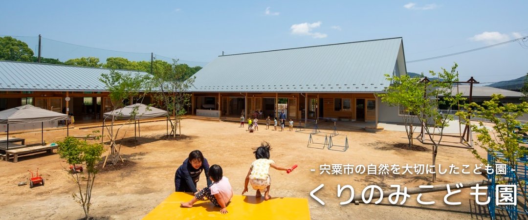 宍粟市 くりのみこども園