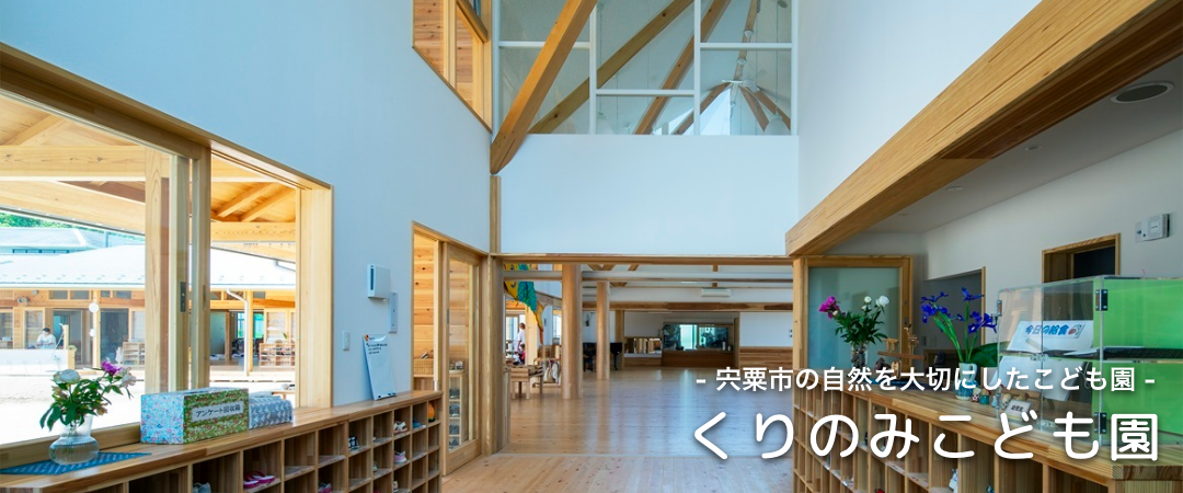 宍粟市 くりのみこども園