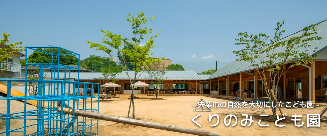 宍粟市 くりのみこども園