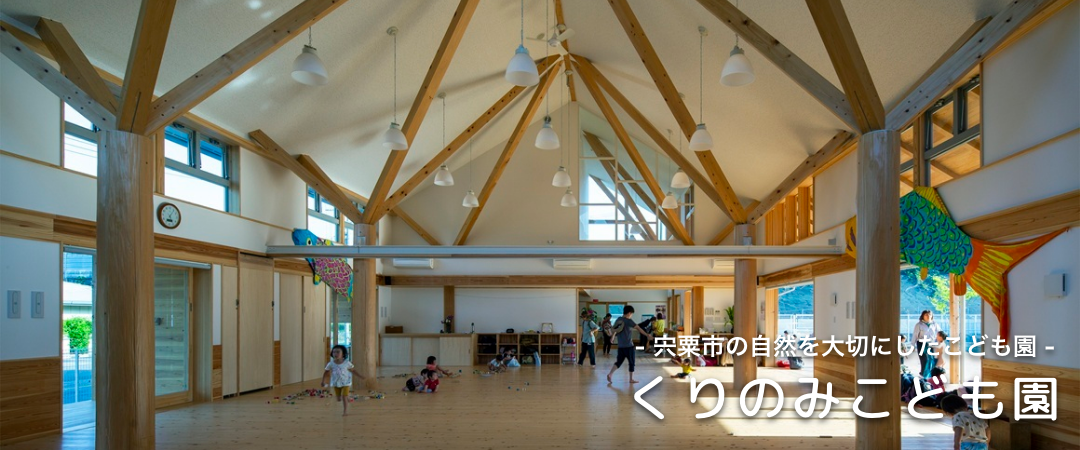 宍粟市 くりのみこども園